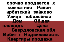 срочно продается 2х комнатная › Район ­ ирбитский  зайково › Улица ­ юбилейная › Дом ­ 2 › Общая площадь ­ 47 › Цена ­ 280 000 - Свердловская обл., Ирбит г. Недвижимость » Квартиры продажа   